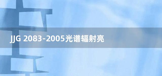 JJG 2083-2005光谱辐射亮度、光谱辐射照度计量器具检定系统表